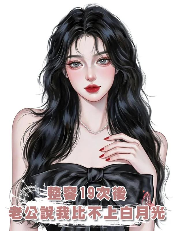 整容19次後,老公說他我還是比不上白月光