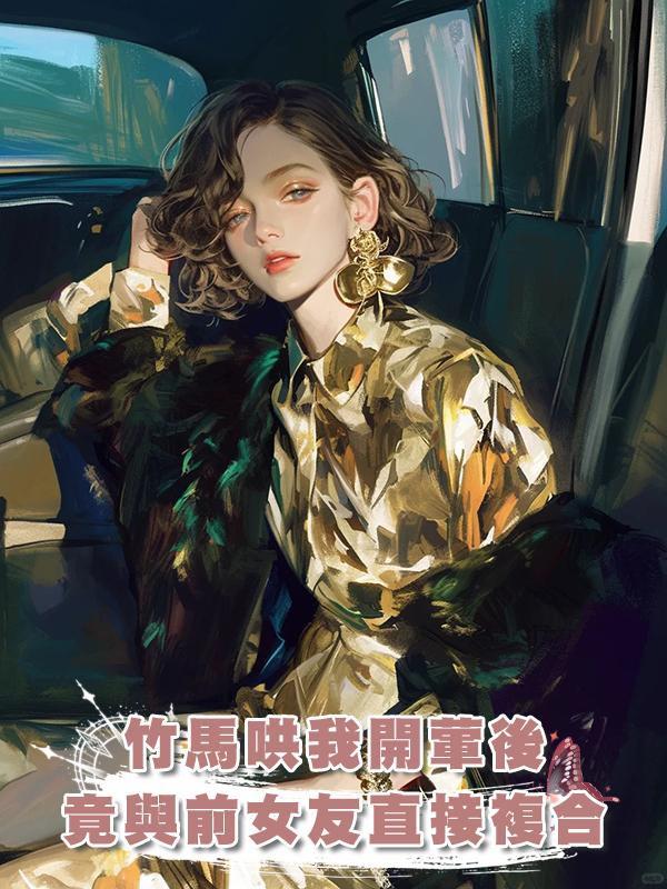 竹馬哄我開葷後,竟與前女友直接複合