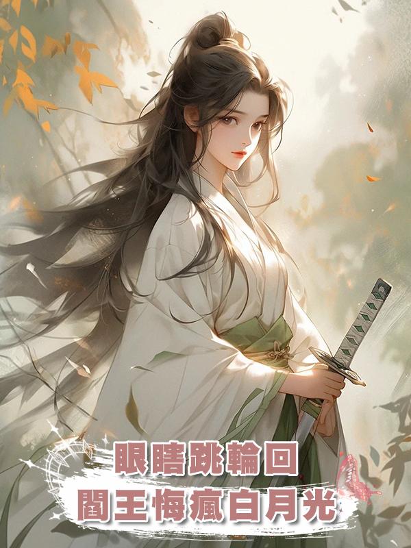 閻王夫君趁我眼瞎幽會狐狸精,我心死跳入輪回他卻悔瘋了