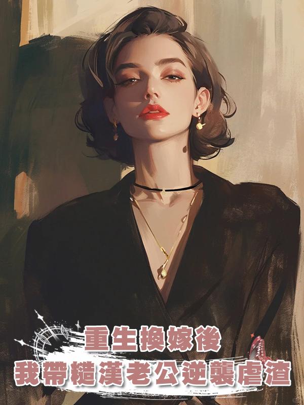 重生換嫁後,我帶糙漢老公逆襲虐渣