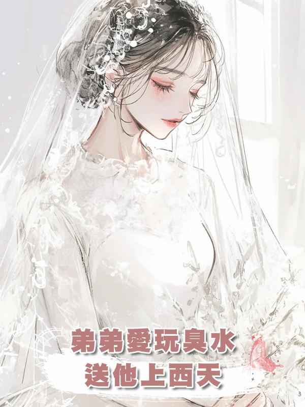 弟弟愛玩臭水,送他上西天