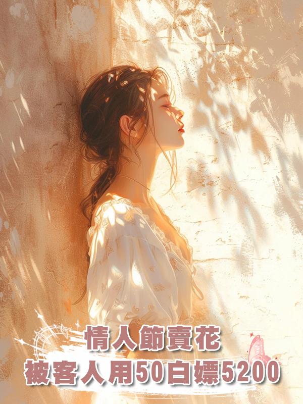 情人節賣花,被客人用50白嫖5200