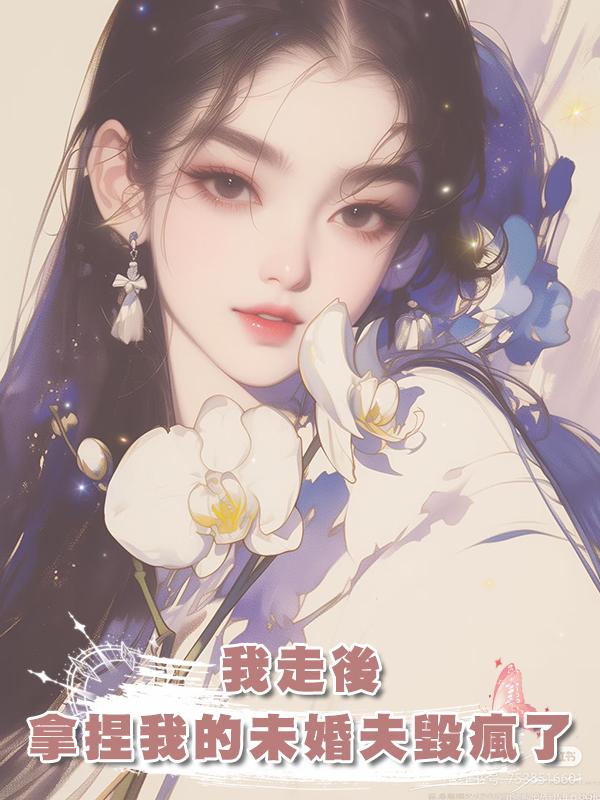 我走後,用私密視頻拿捏我的未婚夫毀瘋了