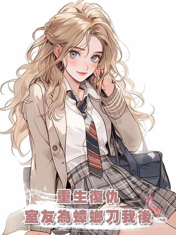 好心勸說室友不要在寢室養蟑螂,她卻發瘋刀我,重生後我報仇雪恨