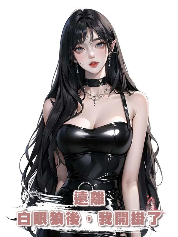 遠離白眼狼後,我開掛了