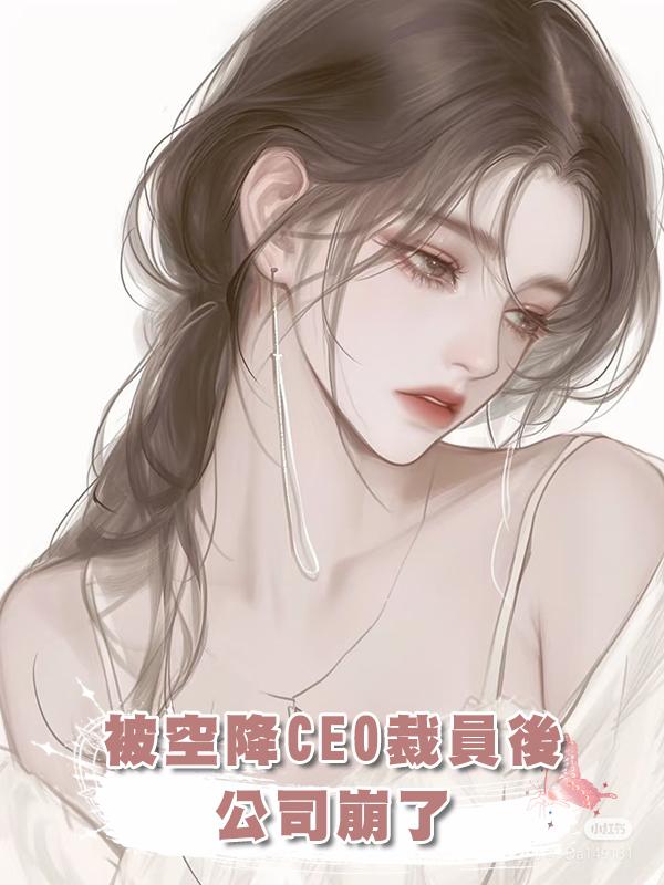 被空降CEO裁員後,公司崩了
