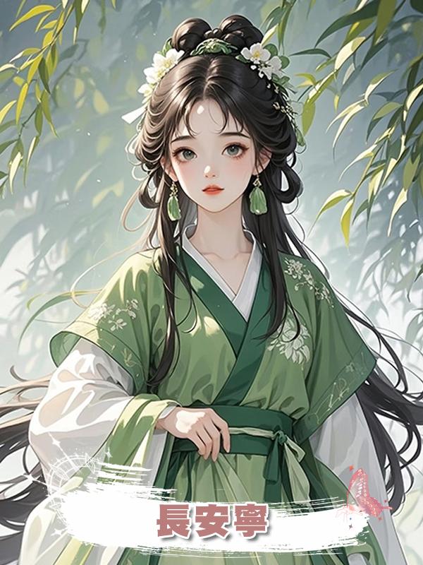 長安寧