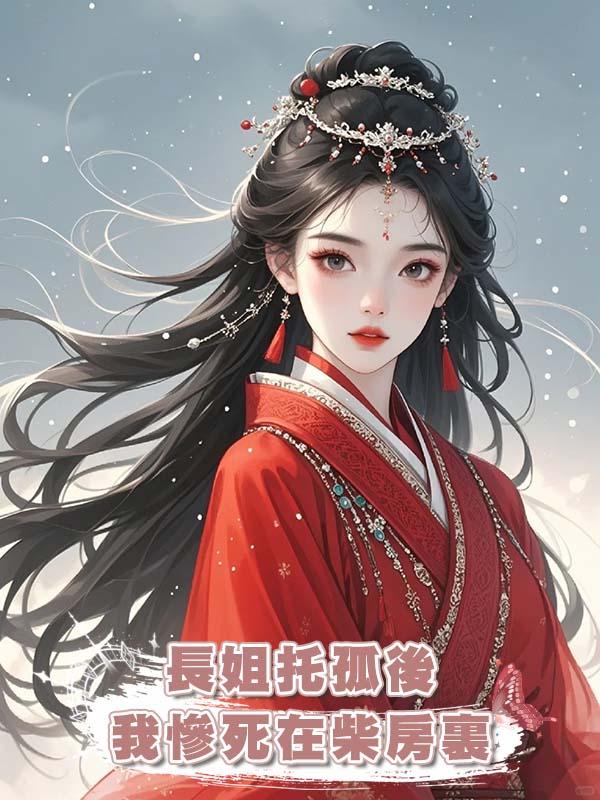 長姐託孤後我慘死在柴房裏