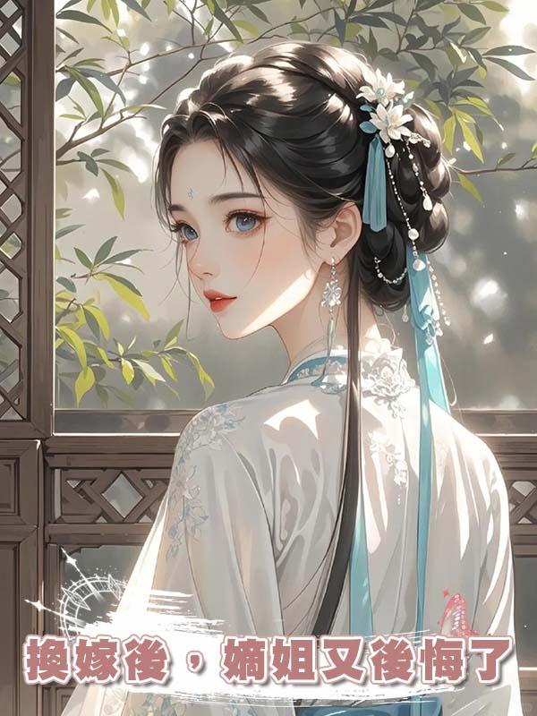 換嫁後,嫡姐又後悔了