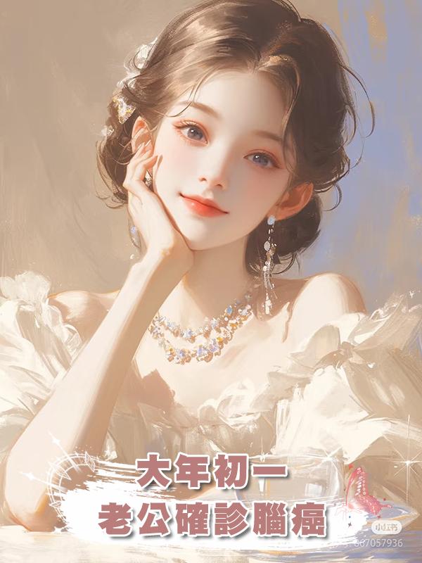 大年初一,老公確診腦癌