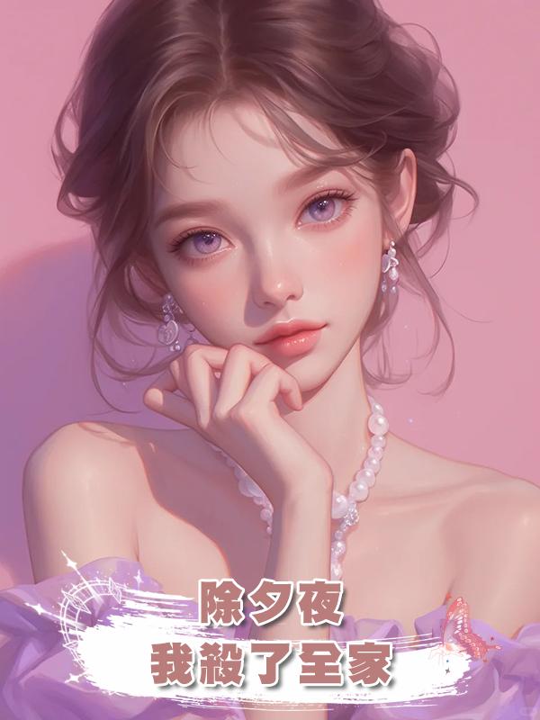 除夕夜,我殺了全家