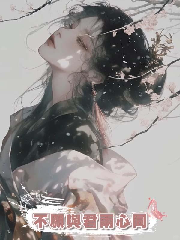 不願與君兩心同