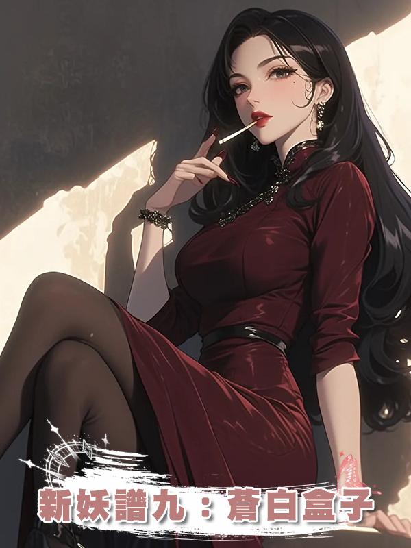 新妖譜九:蒼白盒子