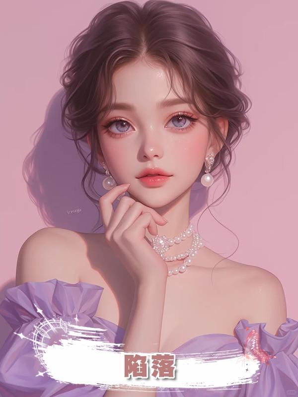 陷落,