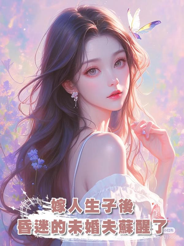 嫁人生子後,昏迷的未婚夫蘇醒了