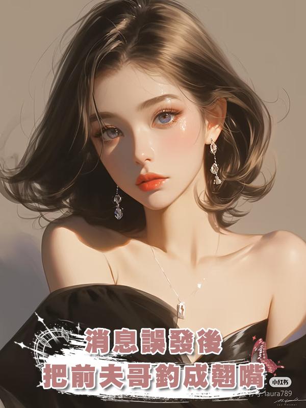 消息誤發後,把前夫哥釣成翹嘴