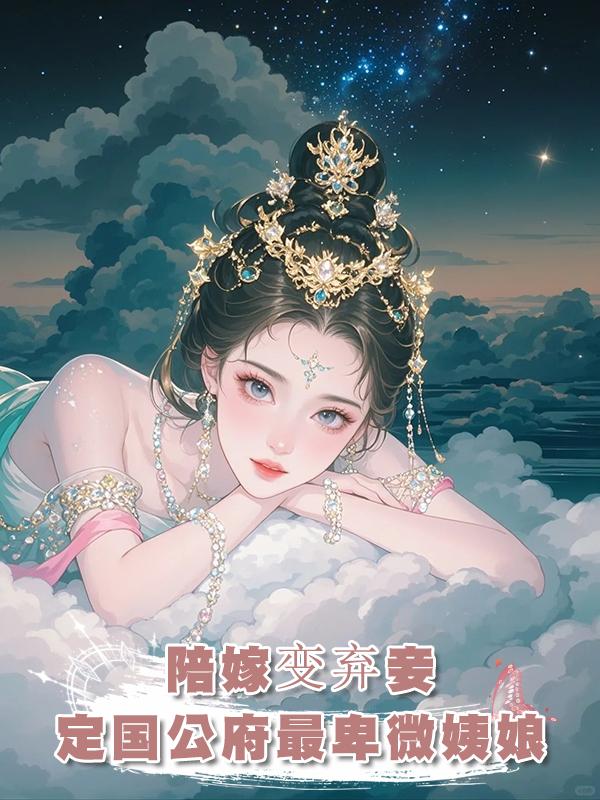我是定國公夫人的陪嫁,入府後卻成了最不受寵的姨娘...