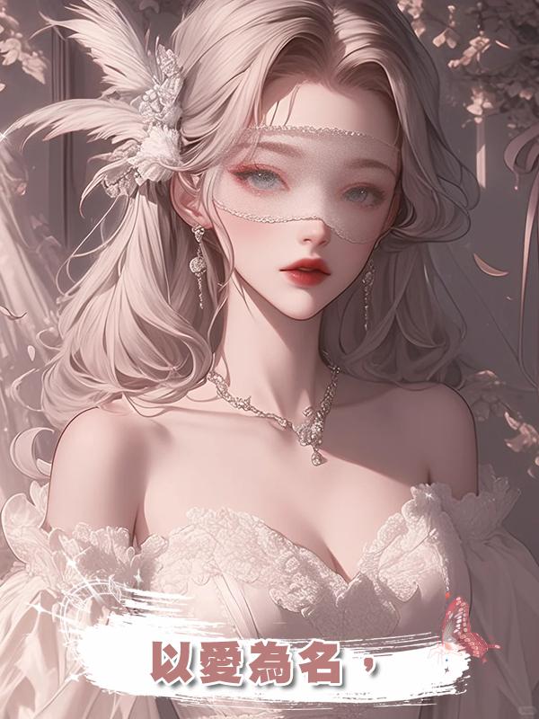 以愛為名,