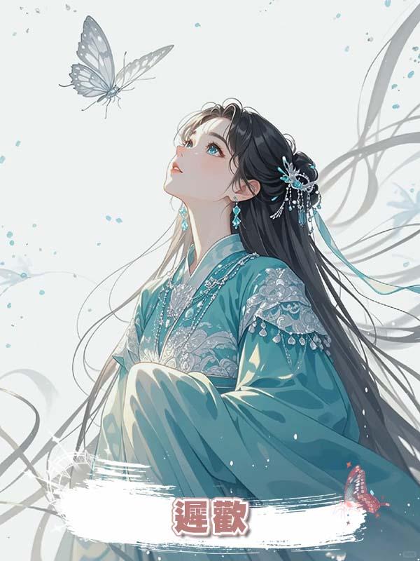 遲歡
