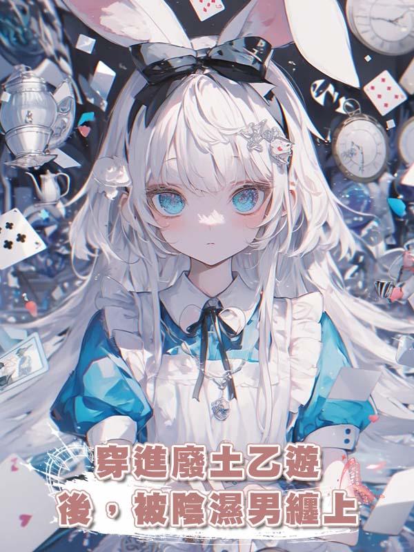 穿進廢土乙遊後,被陰濕男纏上