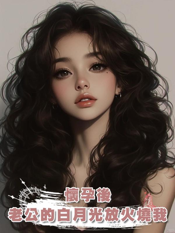 懷孕後,老公的白月光放火燒我