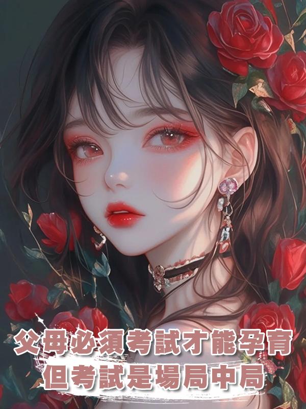 父母必須通過資格考試才能孕育子女,但這個考試也不過是場局中局