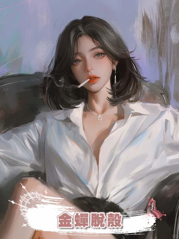 金蟬脫殼