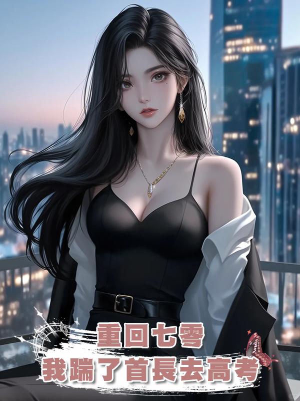 重回七零,我踹了首長去高考