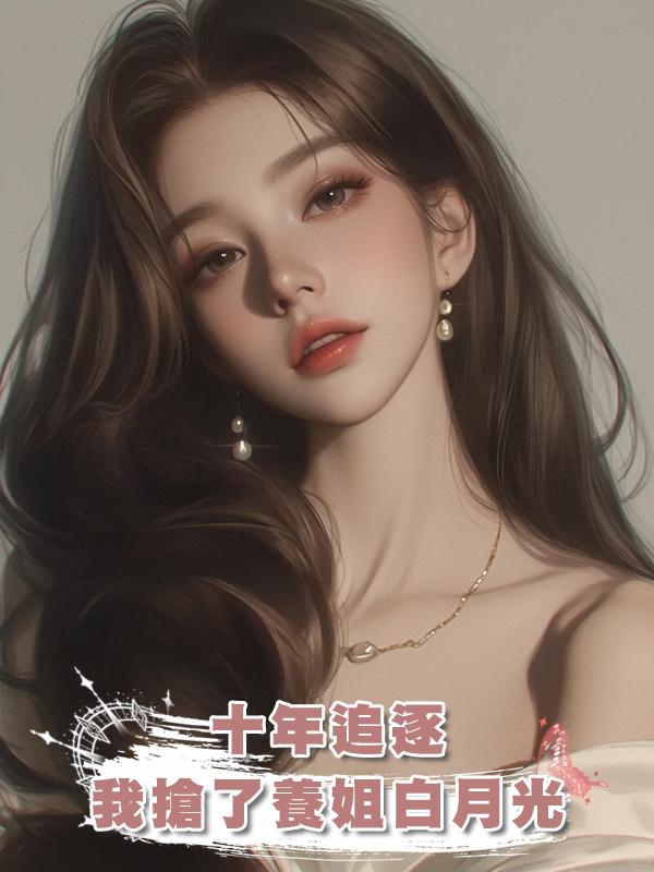 十年追逐,我搶了養姐白月光