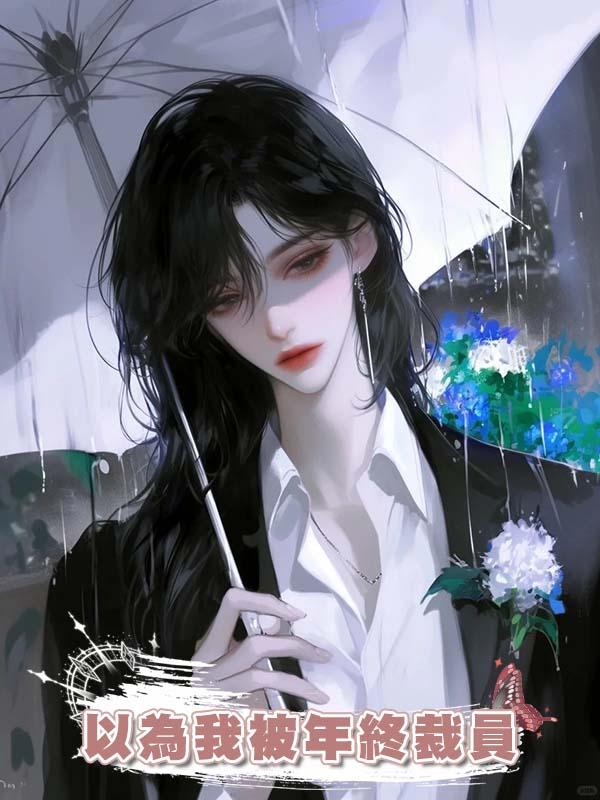 老公一家以為我被年終裁員,其實被裁的是他自己