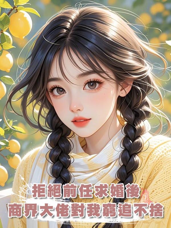 拒絕前任求婚後,商界大佬對我窮追不捨