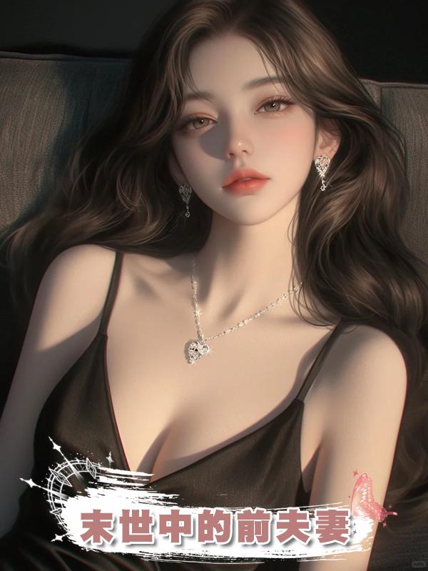 末世中的前夫妻