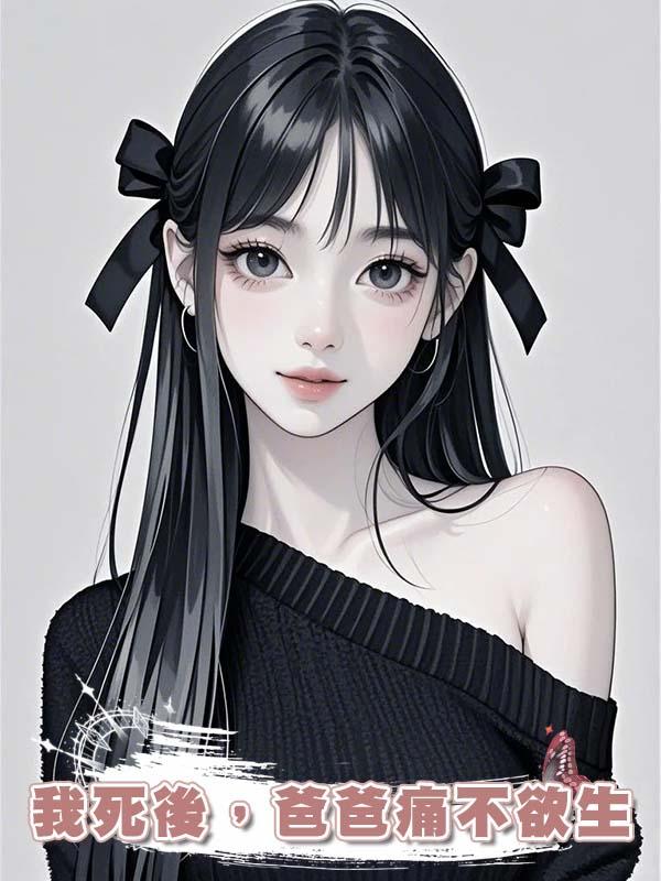 我死後,爸爸痛不欲生