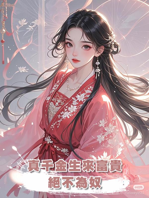 真千金生來富貴,絕不為奴