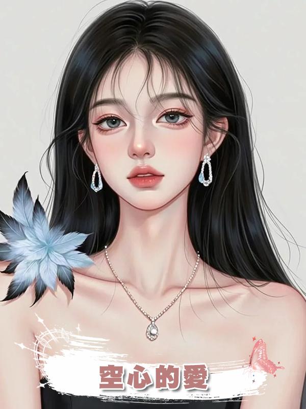空心的愛