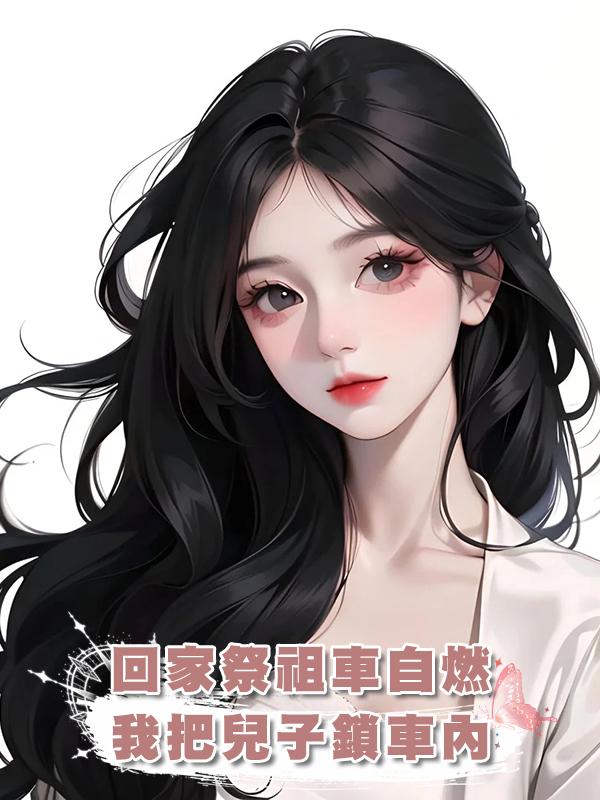 回家祭祖車自燃,我把兒子鎖車內