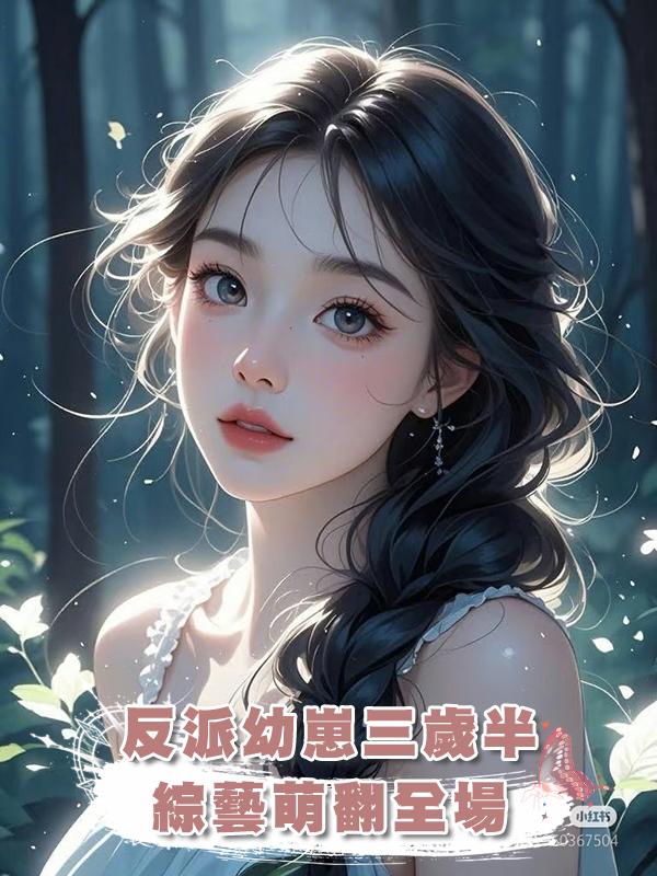 反派幼崽三歲半,綜藝萌翻全場