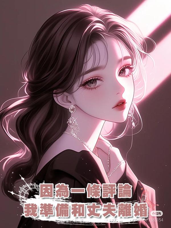 因為一條評論,我準備和丈夫離婚