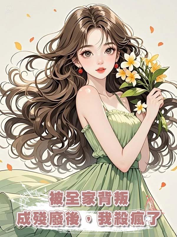 被全家背叛成殘廢後,我殺瘋了