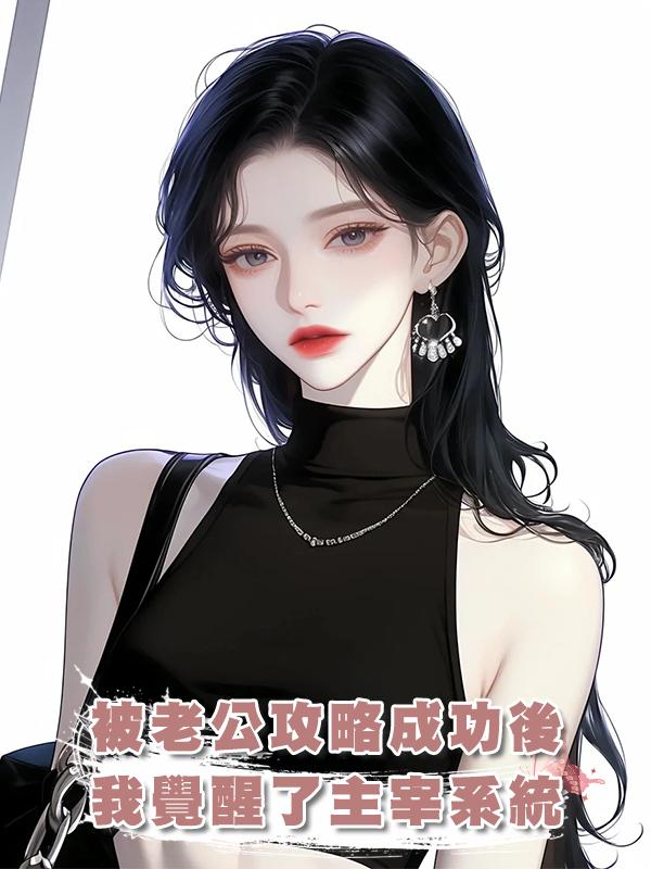 被老公攻略成功後,我覺醒了主宰系統