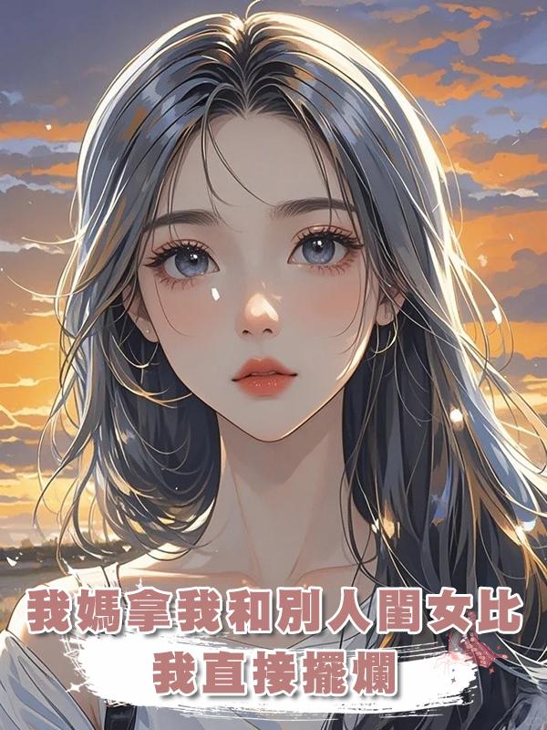 我媽拿我和別人閨女比,我直接擺爛:對,我就是廢物