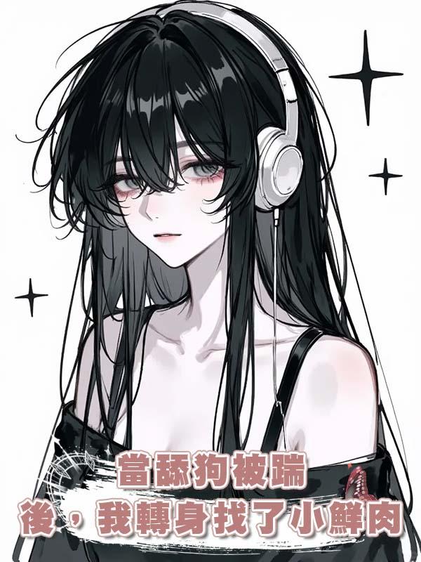 當舔狗被踹後,我轉身找了小鮮肉