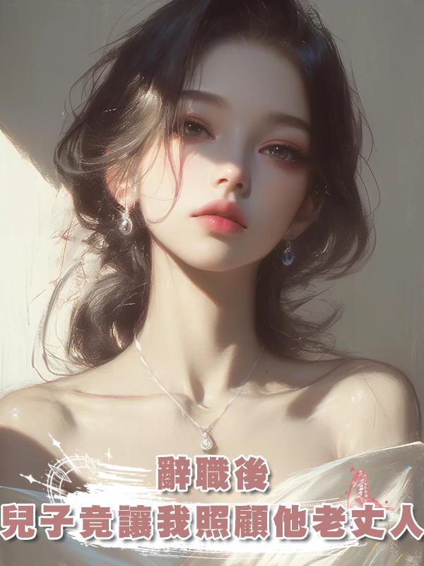辭職後,兒子竟讓我無償照顧他老丈人