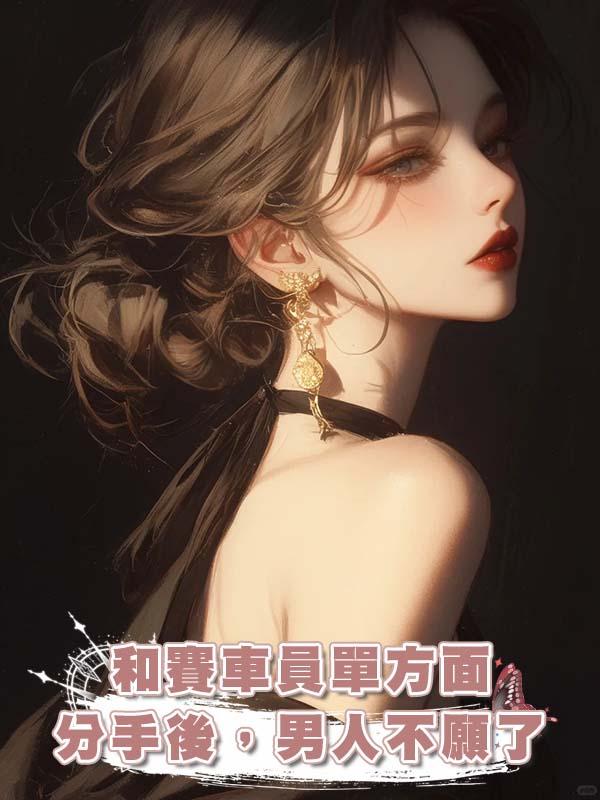 和賽車員單方面分手後,男人不願了