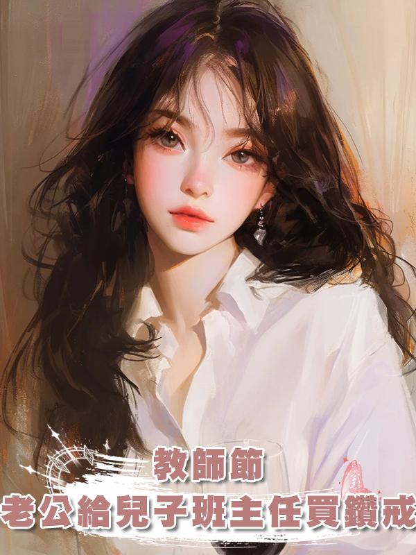 教師節,老公給兒子班主任買三克拉鑽戒