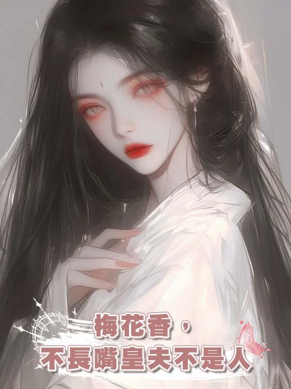 梅花香,不長嘴皇夫不是人