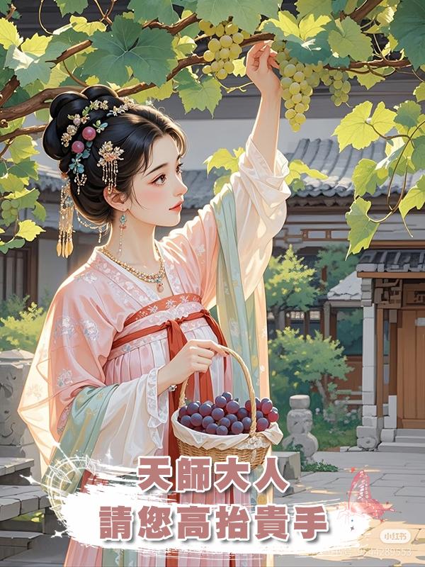 天師大人,請您高抬貴手