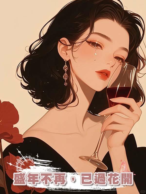 盛年不再,已過花開