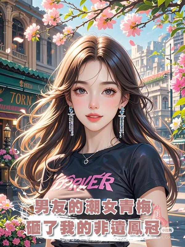 男友的潮女青梅砸了我的非遺鳳冠,