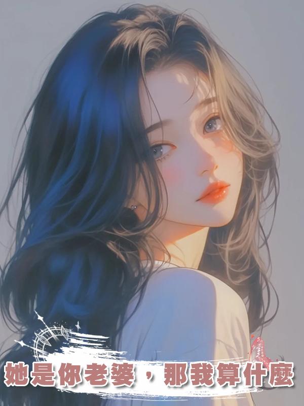 她是你老婆,那我算什麼